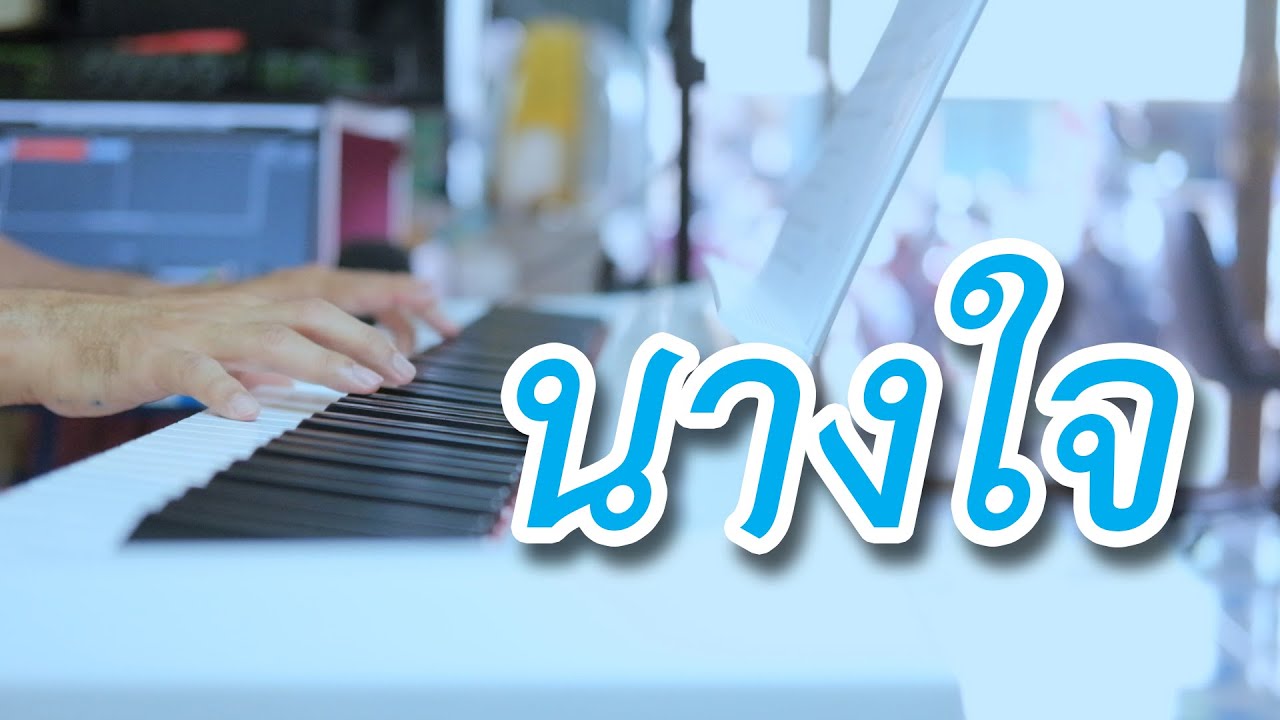 นางใจ - สุเทพ วงศ์กำแหง - เปียโนเพราะๆ - เปียโนบรรเลง - Piano Cover by  ธวัชชัย บุญช่วย