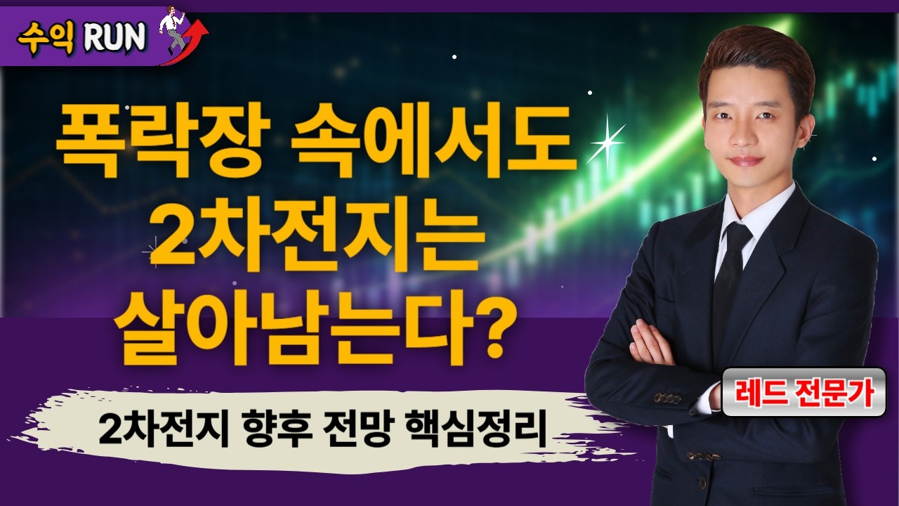 어떤 폭락장에서도 2차전지는 빠르게 회복한다! 레드 전문가의 2차전지 향후 전망 핵심정리! [26.03.06 종목! 투자의 맛(수익런)]