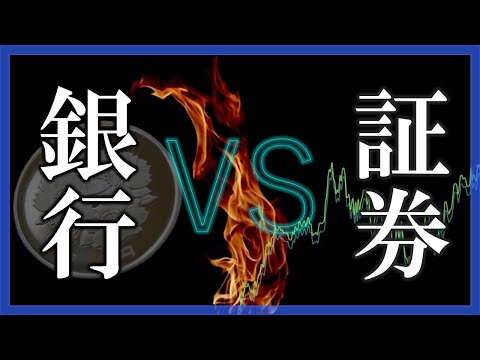 銀行と証券 －日本金融の歴史－