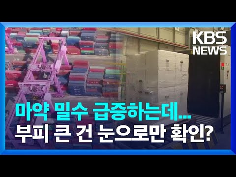 <strong>부산신항</strong> 검사장 운영 한계…공간 부족, 장비 분산  / KBS  2022.11.08.