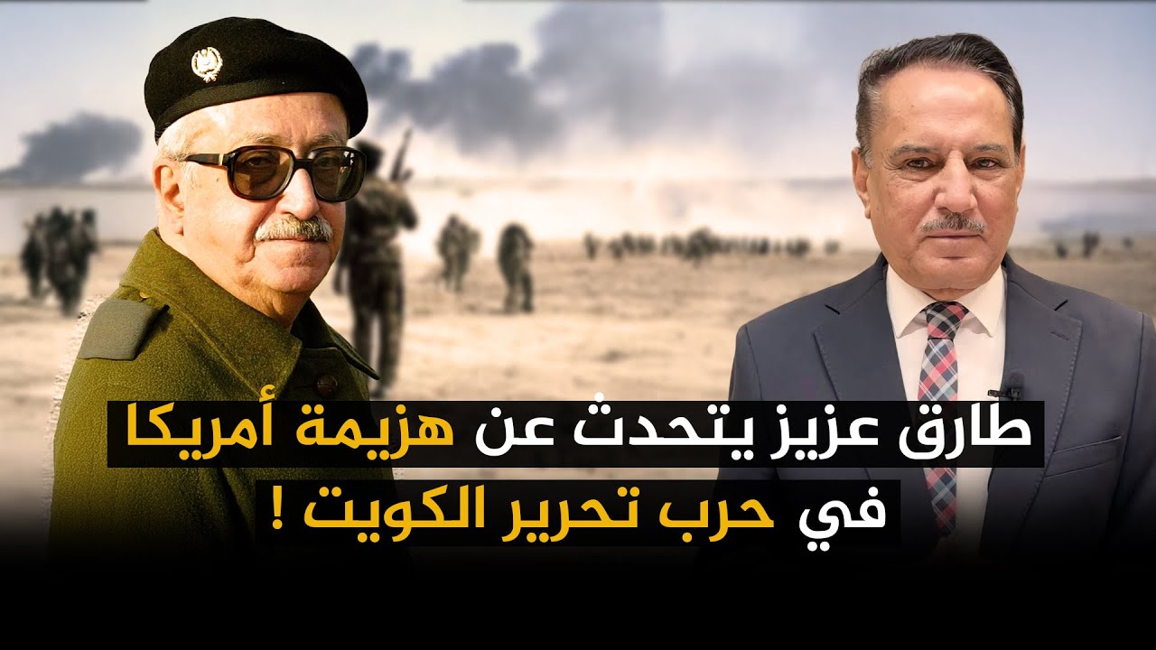 طارق عزيز يتحدث عن هزيمة أمريكا في حـ ـرب تحرير الكويت ! ,, تلك الأيام مع د. حميد عبدالله