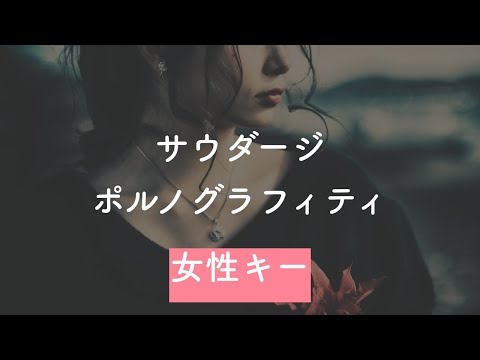 【女性キー(+2)】サウダージ - ポルノグラフィティ【カラオケ】