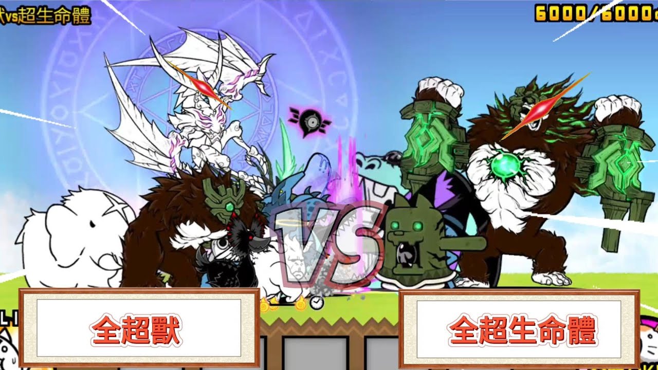 【正面開戰】全超獸 vs 全超生命體 哪方能夠取得勝利呢 原因居然是小貓慫恿?!