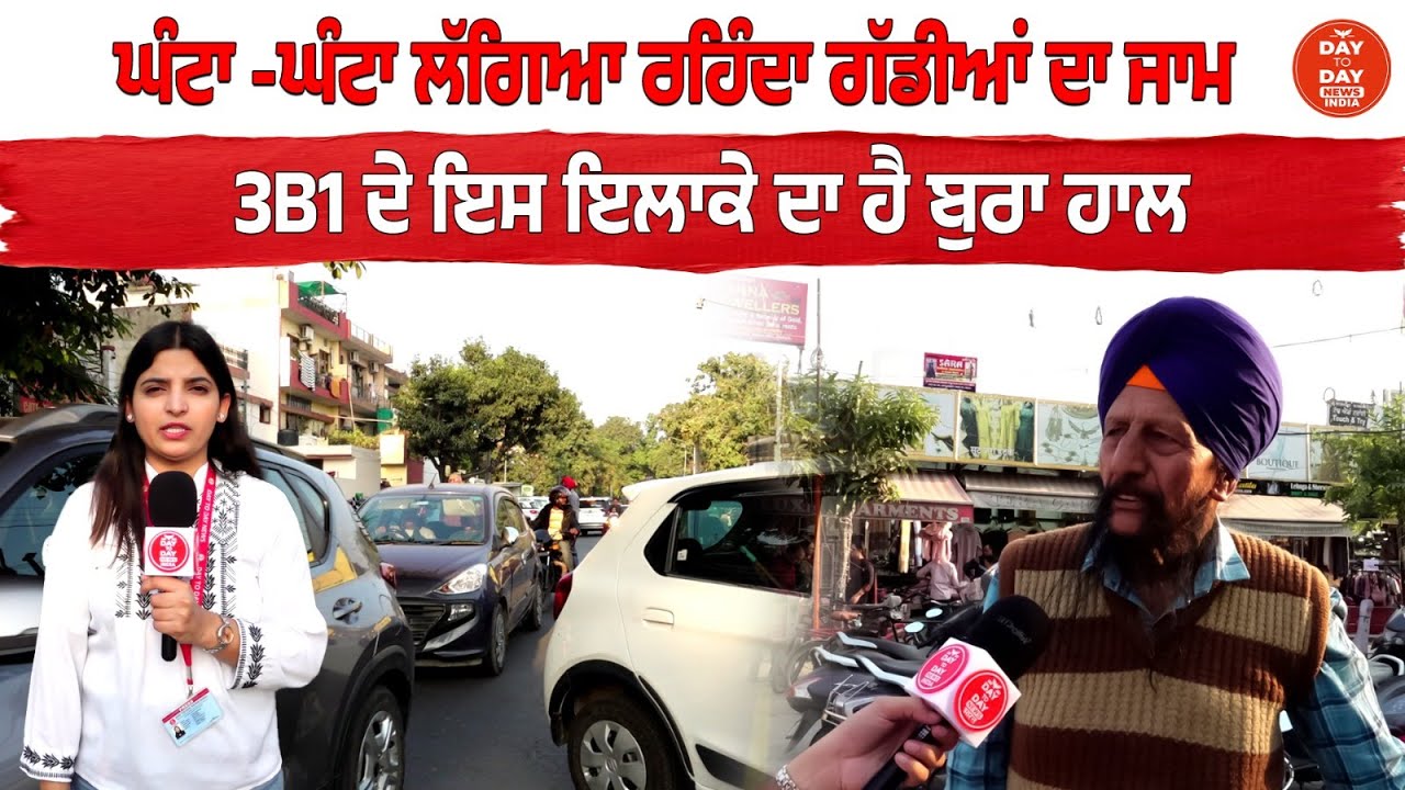 ਘੰਟਾ -ਘੰਟਾ ਲੱਗਿਆ ਰਹਿੰਦਾ ਗੱਡੀਆਂ ਦਾ ਜਾਮ ,3B1 ਦੇ ਇਸ ਇਲਾਕੇ ਦਾ ਹੈ ਬੁਰਾ ਹਾਲ ...