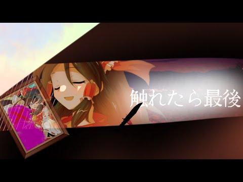 【東方PV】触れたら最後