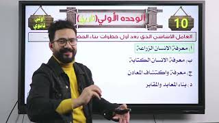 مراجعة الوحدة الاولي تاريخ | أولي ثانوي | م/محمود أبو العيون