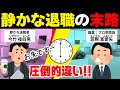 【静かな退職】やる気ゼロ!最低限の仕事…その末路とは？「窓際FIREとの違い解説」