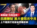 美聯儲會議紀要稱7月再加息；英又一大臣辭職；打國產疫苗後患糖尿病，陸上千家長求助；只剩一天油，斯里蘭卡宣告破產；上海西安封控引發搶購潮【 #全球新聞 】 | #新唐人電視台