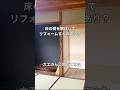 床の間を解体してリフォームするのあり??→大工さんに聞いてみた