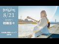 " 相磯菜々 " 日本橋路上ライブ【 日本橋 Music Liver 】生配信! 8/21(金)18:20〜