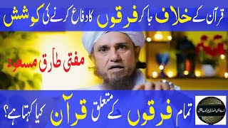 Quran Kehta Hain Firqy Na Banao Lakin Hadith Hay 73 Firqy Hongay Maa Ana Alehe Wa Ashabi