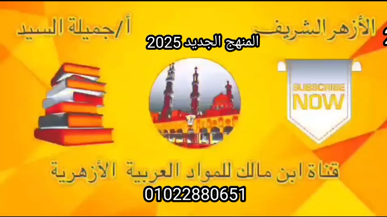 مراجعة ليلة الامتحان بلاغة المنهج الجديد أولى ثانوى أزهر ترم أول أ/ جميلة السيد قناة ابن مالك