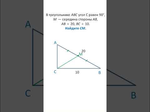 Задача за секунду. ОГЭ геметрия. Медиана прямоугольного треугольника