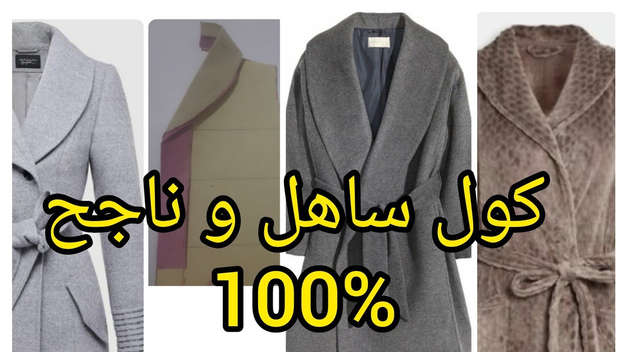 كول شال 💫للبينوار او للمونطو 💥بطريقة سهلة للمبتدئين💥