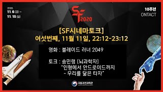 [SF2020] 과학자가 들려주는 SF영화 해설 _영화 블레이드러너2049 + 송민령 뇌과학자
