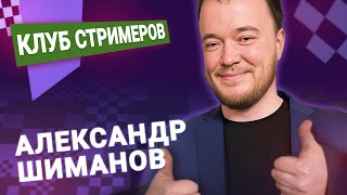 Титульный вторник!  📅 20.02.24 🎤 Александр Шиманов