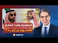 ناصر يكشف حقيقة رفض المملكة العربية السعودية استقبال طحنون بن زايد 