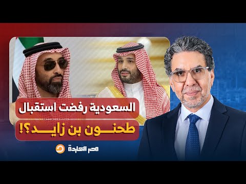 ناصر يكشف حقيقة رفض المملكة العربية السعودية استقبال طحنون بن زايد 