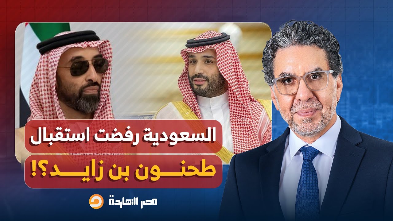 ناصر يكشف حقيقة رفض المملكة العربية السعودية استقبال طحنون بن زايد!!