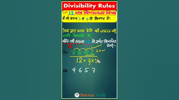 12 का विभाज्यता नियम सीखने का धांसू ट्रिक में😱| Divisibility rules of 12 |#mathtricks #shorts #maths