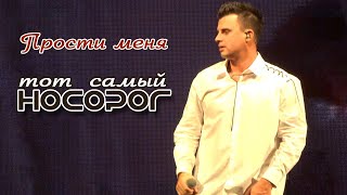 Кирилл Туриченко - Прости меня (Live) / Тот самый НОСОРОГ
