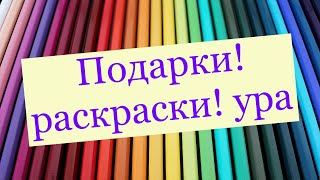 Покупки Карандашей и Раскрасок май- июнь 23 #раскраскиантистресс #раскраскидлявзрослых #coloringbook Видео: Покупки Карандашей и Раскрасок май- июнь 23 #раскраскиантистресс #раскраскидлявзрослых #coloringbook