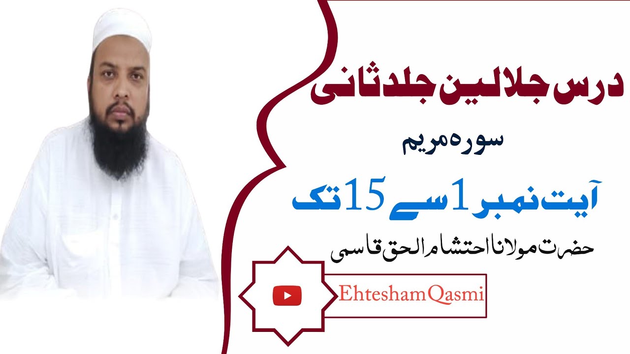 درس جلالین جلد ثانی سورہ مریم آیت نمبر 1سے15تک //احتشام الحق قاسمی#ehteshamqasmi