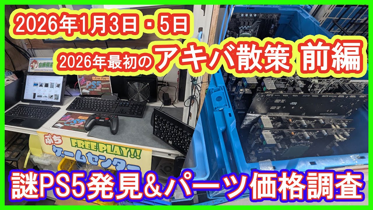 【アキバ散策】正月のアキバで掘り出し物ジャンクを探したりパーツの価格を調査したりした秋葉原散策動画！メモリ価格は前回の2倍へ・・・いのう商店さん初訪問【ジャンク・PC】