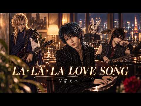 【Meikyoku wo V-kei ni】LA・LA・LA LOVE SONG / Toshinobu Kubota｜Long Vacation Theme｜Visual Kei Cover