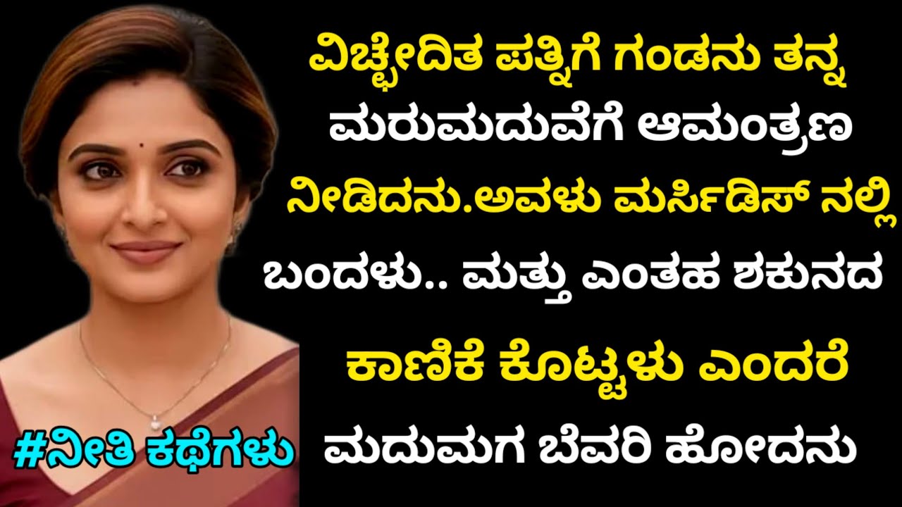 Moral Story | ಪತಿಯು  ವಿಚ್ಛೇದಿತ ಪತ್ನಿಗೆ ತನ್ನ ಮರು ಮದುವೆಗೆ ಆಮಂತ್ರಿಸಿದನು. ಮರ್ಸಿಡಿಸ್ನಲ್ಲಿ ಬಂದ ಅವಳ ಕಾಣಿಕೆ 