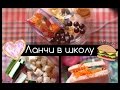 Снова в школу: ланчи/обеды/еда 😋🍓