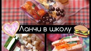 Снова в школу: ланчи/обеды/еда 😋🍓