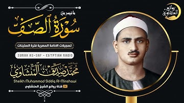 الشيخ المنشاوي يكاد بعذب صوته أن يقتلع القلب من بين الضلوع ( سورة الصف ) جودة عالية ᴴᴰ