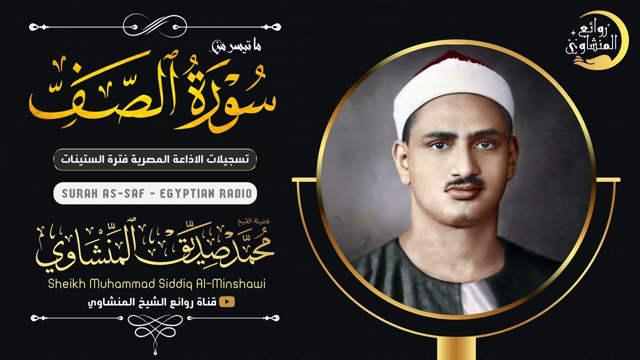 الشيخ المنشاوي يكاد بعذب صوته أن يقتلع القلب من بين الضلوع ( سورة الصف ) جودة عالية ᴴᴰ