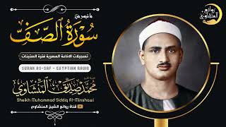 الشيخ المنشاوي يكاد بعذب صوته أن يقتلع القلب من بين الضلوع ( سورة الصف ) جودة عالية ᴴᴰ