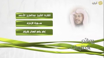 روائع التلاوات - عبدالعزيز الأحمد - سورة الزخرف