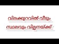 വിലക്കുറവിൽ വീടും സ്ഥലവും വിൽപ്പനക്ക്