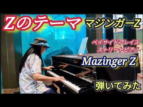【Zのテーマ】水木一郎 マジンガーZ 弾いてみた ストリートピアノ Mazinger Z