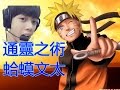 慕容LOL『通靈之術』