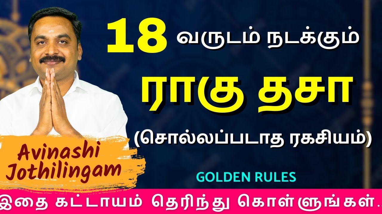 18 வருடம் நடக்கும் ராகு தசா (சொல்லப்படாத ரகசியம்) | MITHRA TV | rasipalan | jothidam