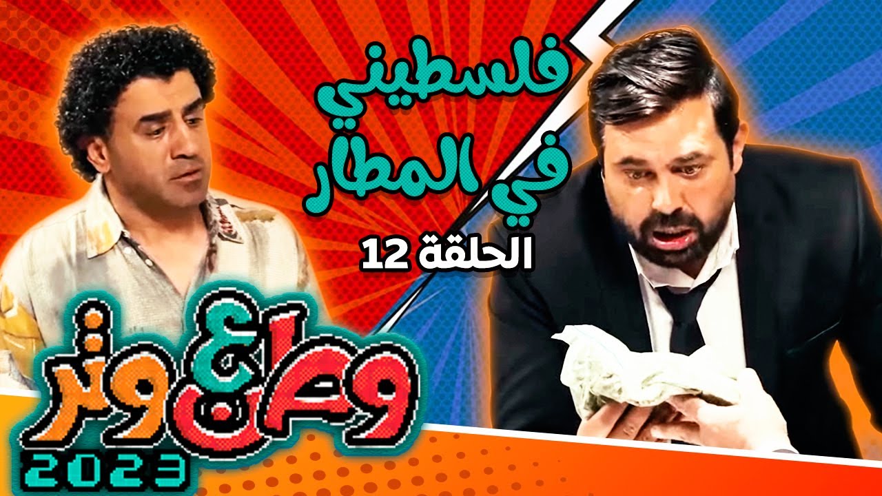 وطن ع وتر 2023 مع أبو الفراجين - فلسطيني في المطار - الحلقة 12