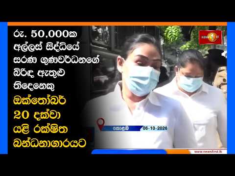 රු. 50,000ක අල්ලස් සිද්ධියේ සරණ ගුණවර්ධනගේ බිරිඳ ඇතුළු තිදෙනෙකු ඔක්තෝබර් 20 දක්වා යළි රිමාන්ඩ්..