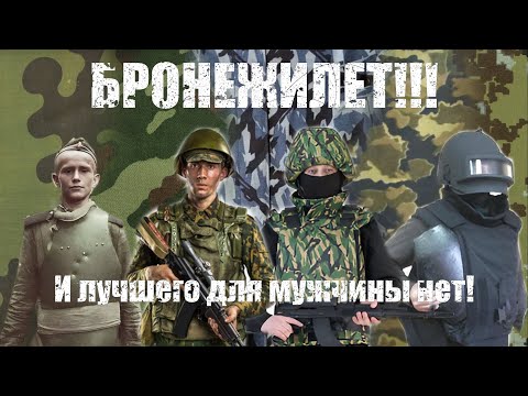 Видео: Эволюция бронежилетов ВС СССР - РФ