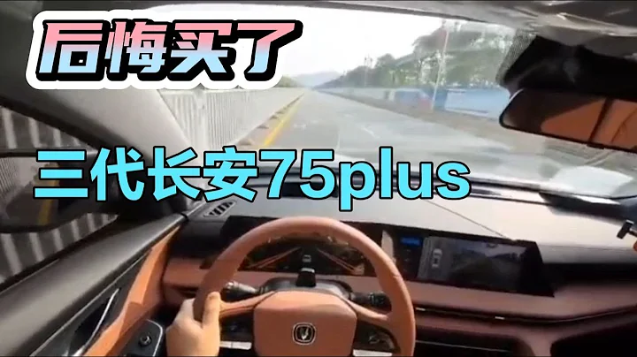 后悔买了三代长安75plus，开了400公里，不要了换车 - 天天要闻