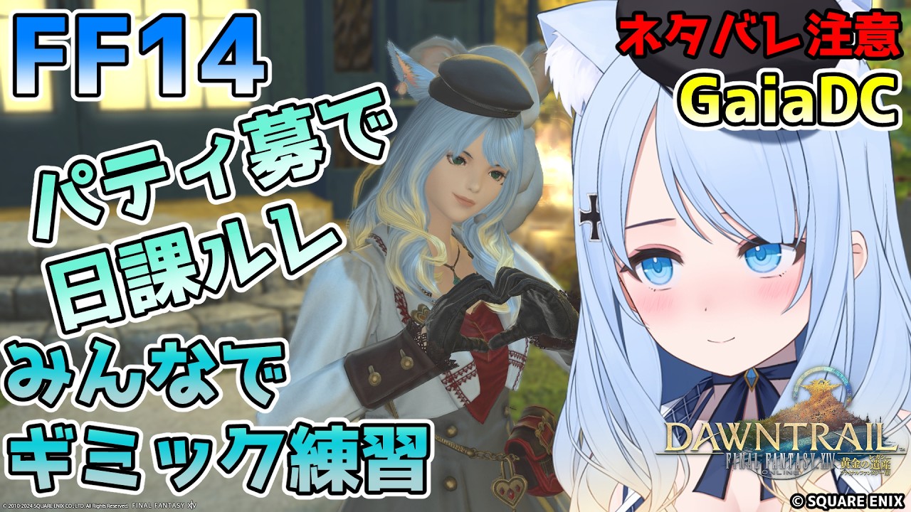 【FF14参加型(GaiaDC)】ギミックの話しながら行く日課ルレ 778回【みんなで練習】