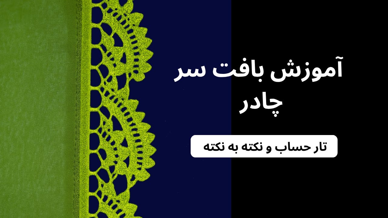 آموزش بافت سر چادر هزارگی | جلسه اول