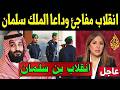 تلفزيون السعودية يقطع البث ويعلن انقلاب داخل القصر الحاكم وانباء عن تولي بن سلمان العرش   سمعها