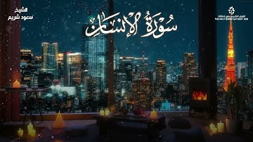 ‏سورة الإنسان بصوت القارئ الشيخ سعود الشريم تلاوة خاشعة وجميلة من ليالي الحرم ￼🕋🌿