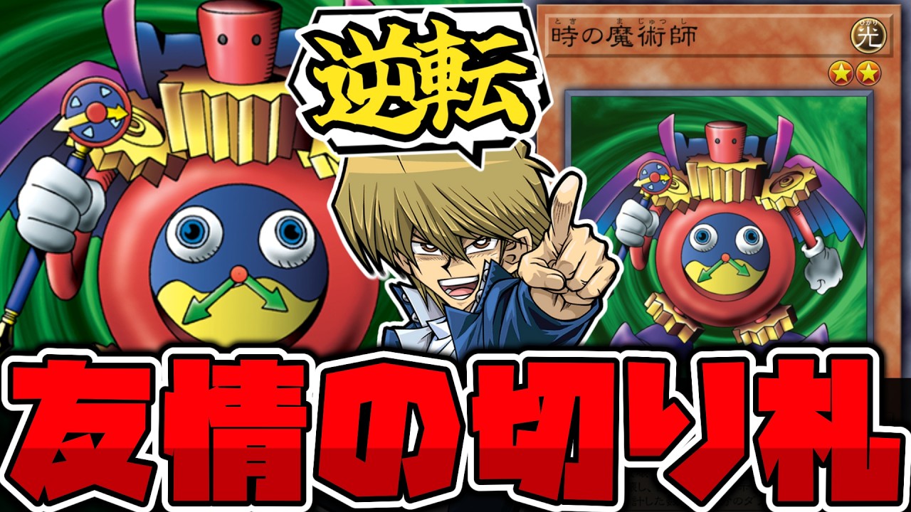 【遊戯王】 城之内と遊戯の友情の象徴にして逆転の切り札! 『時の魔術師』 【ゆっくり解説】