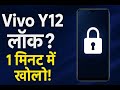 Vivo Y12 Hard Reset &amp; FRP Unlock | Simple Method Explained #frp #vivo #software #shorts